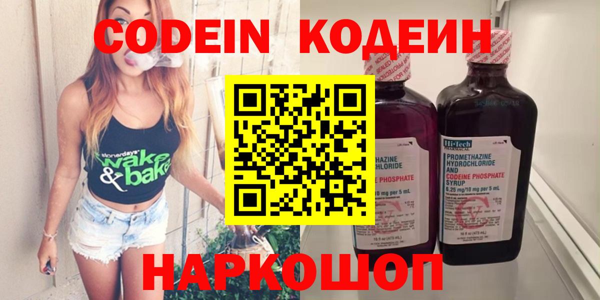 Кодеиновый сироп Lean Purple Drank  Вход с VPN  Кодеиновый сироп Lean Purple Drank  Великий Новгород 